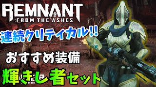 クリティカルビルド！輝きし者セット装備の紹介！！【レムナント：フロム・ジ・アッシュ】Remnant: From the Ashes