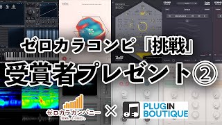 ゼロカラコンピ「挑戦」受賞者プレゼントのご紹介②