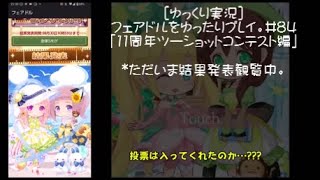 [ゆっくり実況]フェアドルをゆったりプレイ。#84「11周年ツーショットコンテスト編」 #フェアリードール