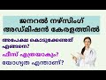 General Nursing admission in Kerala |Procedure in Malayalam