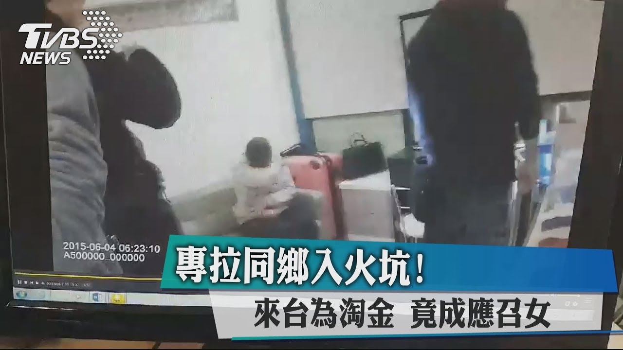 專拉同鄉入火坑!來台為淘金 竟成應召女
