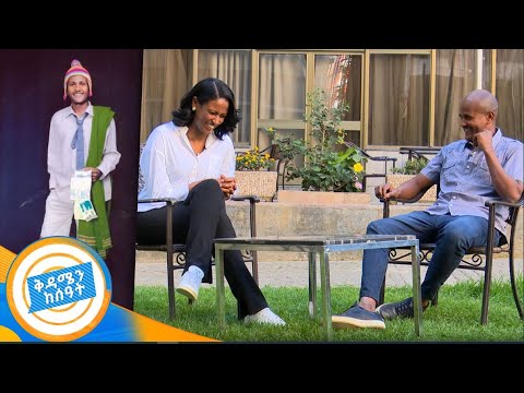 ከ90 ዎቹ ፈርጦች "አዲስ አበባማ ሽር ነው በጫማ" በተሰኘ ክሊፑ የምናውቀው ሌላአለም ማናዬ የት ነው? /የት ናቸው?/ /በቅዳሜ ከሰአት/