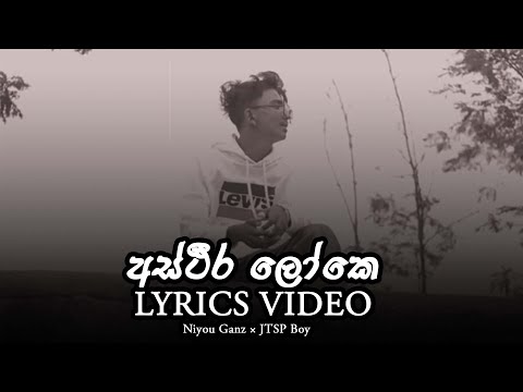 අස්ථීර ලෝකෙ ස්ථීර නෑලු කිසි දෙයක් | Mithyawai Me Loke New Rap Niyou Ganz × JTSP Boy || Lyrics video