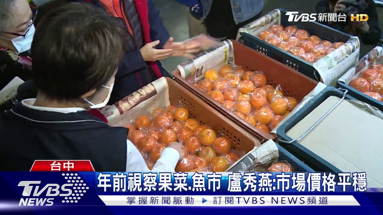 年前視察果菜、魚市 盧秀燕:市場價格平穩