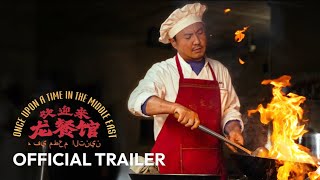 欢迎来龙餐馆 ｜Once Upon A Time In The Middle East | Official Trailer | 正式预告片 
