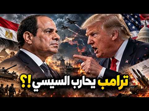ترامب يفجر السودان في وجه السيسي!؟…  إيران والصين يشعلان الحرب