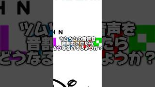 【ツムツム】ツムツムの音声を音割れさせたらどうなるでしょうか？#shorts #ツムツム#ネタ#おすすめにのりたい #バズれ#ナミネ#音割れ注意