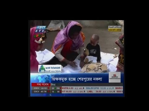 ভিক্ষুকমুক্ত হচ্ছে শেরপুরের নকলা