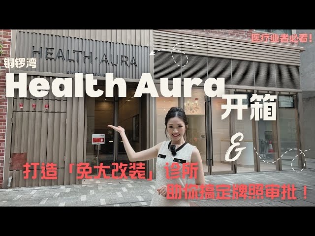 Health Aura的物業視頻資料｜寫字樓一手新盤｜中原工商舖