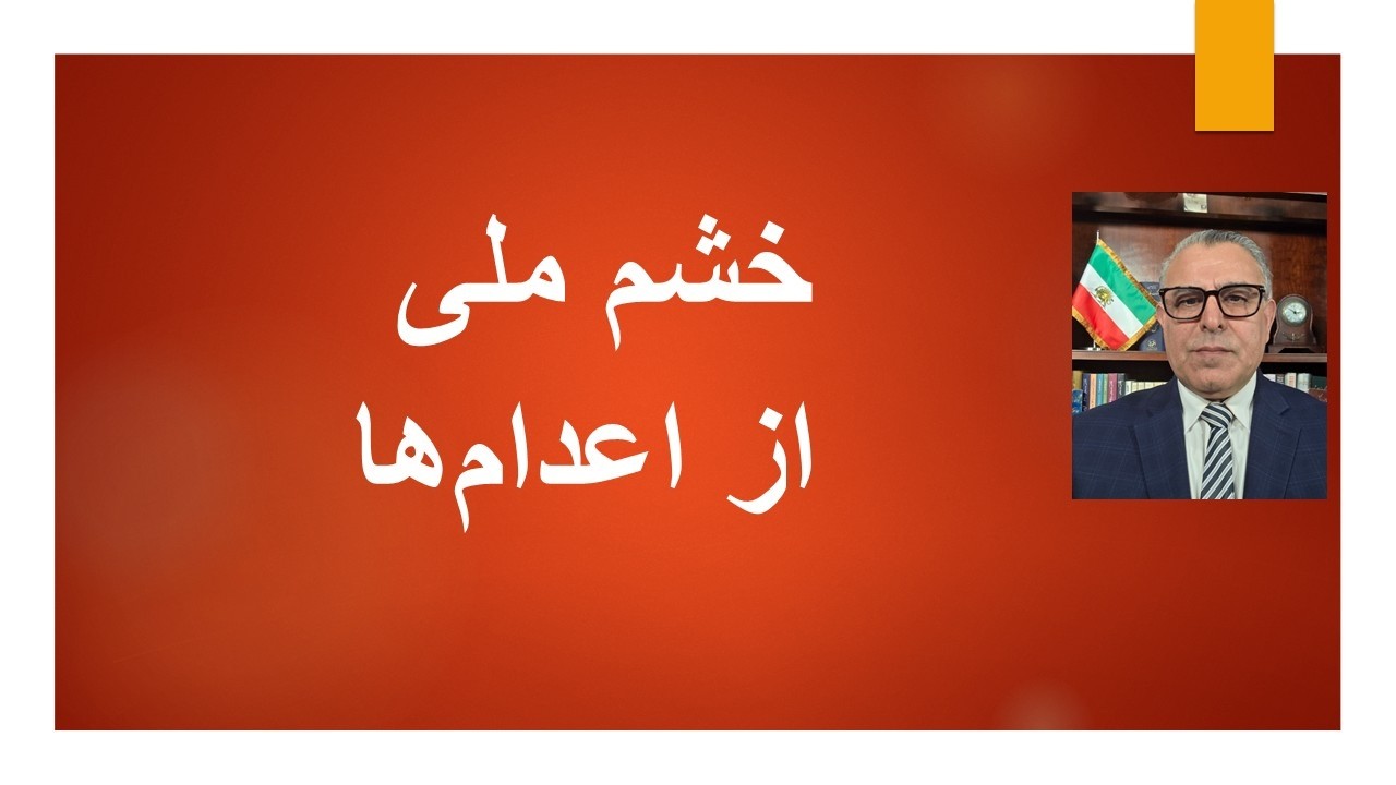 خشم ملی از اعدام‌ها