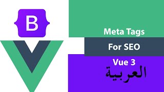 How To Add Meta Tags For SEO In Vue 3 (Arabic) | سيو و فيو 3