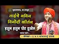 तुम्ही कितीही चांगली काम करा नवीन विन�