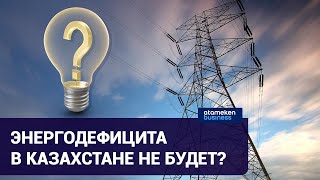 Энергодефицита в Казахстане не будет?