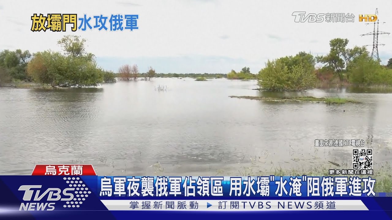 烏軍夜襲俄軍佔領區 用水壩「水淹」阻俄軍進攻