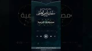 صورة ماتعريف الفسق | الشيخ سليمان العلوان