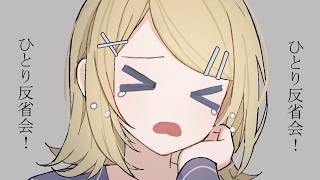 ひとり反省会！！！！ / 鏡音リン[EO(エオ)]