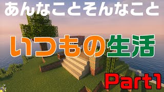 マイクラの最初に必要なものとは？新実況シリーズ！  いつもの生活に豆腐と野菜と黄昏の森を添えて part1【Minecraft実況】