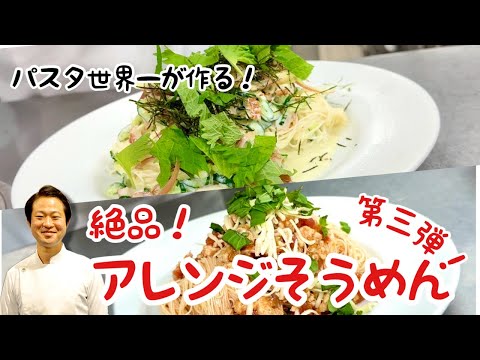 【パスタ世界一が作る！】第三弾進化系そうめん！絶品アレンジレシピ２種！