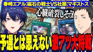 【にじ遊戯王祭2026】磁石の戦士VSマギストス・エアル王子とやしきずのミーム祭り→予選とは思えない激アツ大将戦【にじさんじ切り抜き/社築/春崎エアル/梢桃音/獅子堂あかり/遊戯王マスターデュエル】