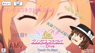 「プリコネR」4周年!!アニバーサリー!!キャンペーン!!4日目