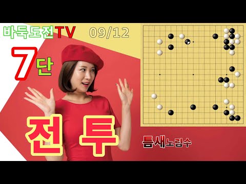 09/12 실전7단도전(백) #바둑도전 #틈새노림수 #7단도전