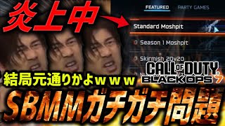 【🔥】海外で炎上中の『SBMM(スキルマッチ)』を解説👀賛成派、否定派の終わらない論争と馬鹿すぎる運営。【CoD:BO7】