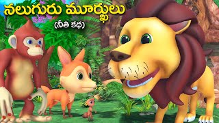 నలుగురు మూర్ఖులు తెలుగు కథ || Four Stupid animals Telugu video || grandma tales bedtime stories