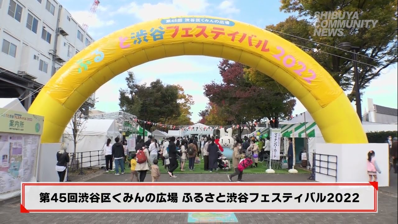 第45回 渋谷区くみんの広場 ふるさと渋谷フェスティバル【渋谷コミュニティニュース】