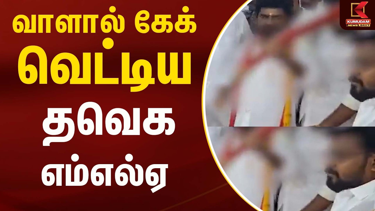 வாளால் கேக் வெட்டிய தவெக எம்எல்ஏ |Tvk | MLA | Kumudam News