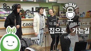 비투비(BTOB) 래퍼라인(민혁, 일훈, 프니엘, 성재) &quot;집으로 가는길(Way Back Home)&quot; [이홍기의 키스더라디오]