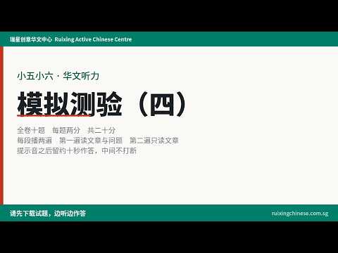 P5 P6 Chinese listening comprehension practice paper 4