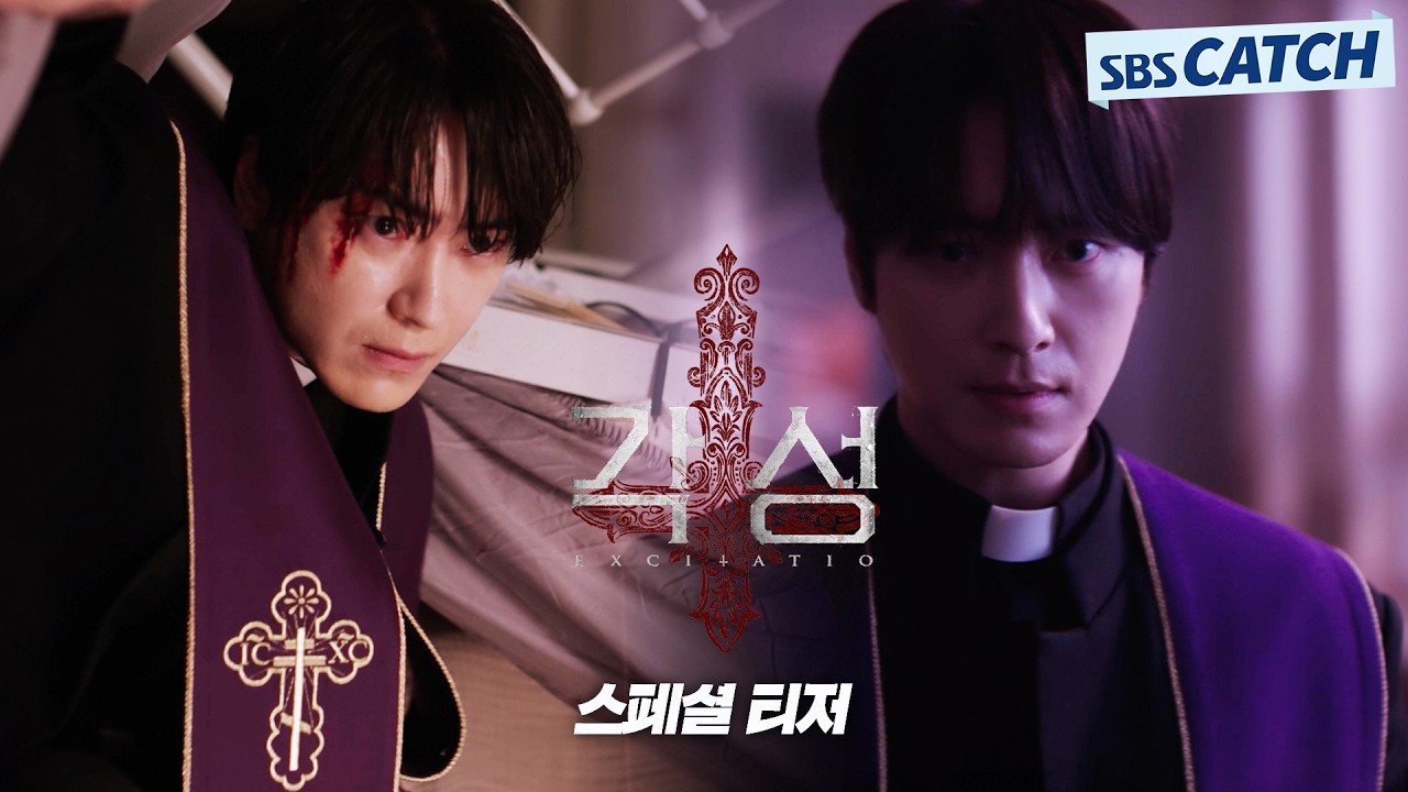 [스페셜 티저] 구마 사제 이준혁 "여기에 오소서" 2027년 SBS 첫 드라마 〈각성〉#각성 #SBSCatch