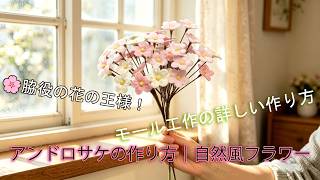 🌿1 年中咲くアンドロサケ｜初心者でも簡単に作れる💐昂贵难买的花用扭扭棒还原！アンドロサケの作り方