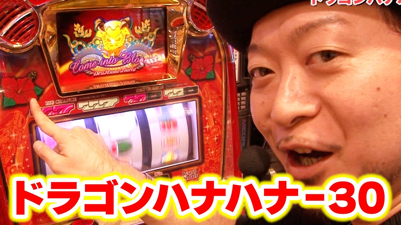 【ドラゴンハナハナ‐30】  458話