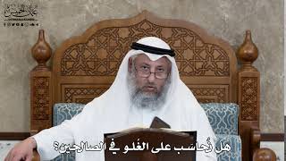 627 - هل نُحاسَب على الغُلو في الصالحين؟ - عثمان الخميس