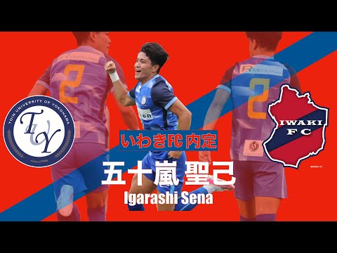 【いわきFC内定】五十嵐 聖己 プレー集
