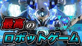 初見さんもお気軽に参加どうぞ！１周年おめでたランクマ！！！【 メカブレイク / Mecha BREAK 】