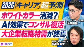【2026年超予測：キャリア】リモートワーク求人の奪い合い／AI迷子の増加／ホワイトカラー消滅は要時間／「とりあえずコンサル」の復活／大企業転職特需のラストイヤー／スキルがキャリアの共通通貨になる