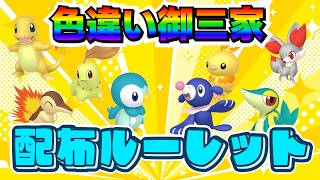 【色違い配布】色違い御三家配布ルーレット！【ポケモンSV】