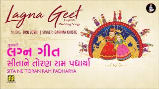 Download lagu Sita Ne Toran Ram (Gujarati Lagna Geet) | સીતાને તોરણ રામ (લગ્નગીત) | Garima Khiste | Brij Joshi mp3 Download lagu Sita Ne Toran Ram (Gujarati Lagna Geet) | સીતાને તોરણ રામ (લગ્નગીત) | Garima Khiste | Brij Joshi mp3