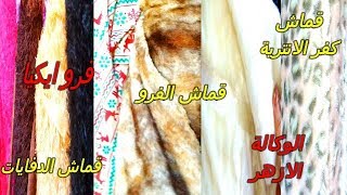 اسعار قماش الفرو وقماش كفر الانتريه وقماش الدفايات فى الوكالة والازهر فرو ايكيا فرو جواكت استخدامتهم مجاني Mp3
