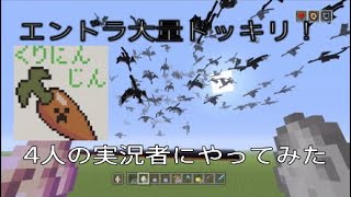 【マイクラ】エンダードラゴン大量発生!?ドッキリやってみた