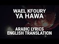 Wael Kfoury - Ya Hawa (Lebanese Arabic) Lyrics + Translation - وائل كفوري - يا هوى