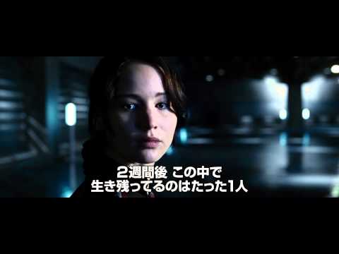 映画『ハンガー・ゲーム』予告編
