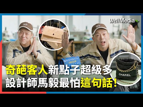 從精品包到賣場袋子都能改！都能修！精品改造包紅翻天，人人都爭搶一顆他的作品！每天接客人上百種新奇點子，設計師馬毅最怕聽到這句話…【Well Talk】