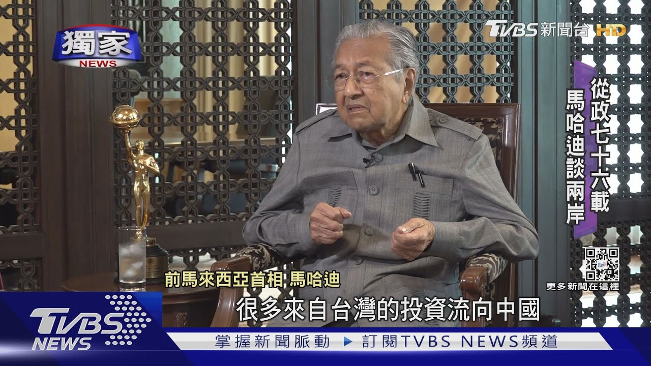 TVBS獨家專訪馬哈迪! 從政76載馬哈迪批裴洛西訪台 稱兩岸應維持現狀