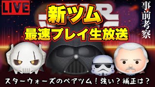 【新ツムライブ】スターウォーズのペアツムが登場！Ｐルーク超えなるのか？【事前考察も】