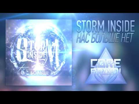 Storm Inside  - Нас Больше Нет (New Song)