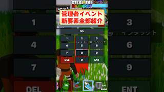 スティールの管理者イベントで追加された新要素や新コードを全部紹介