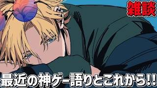 最近の神ゲー語りとこれからのお話【 エビオ/にじさんじ 】